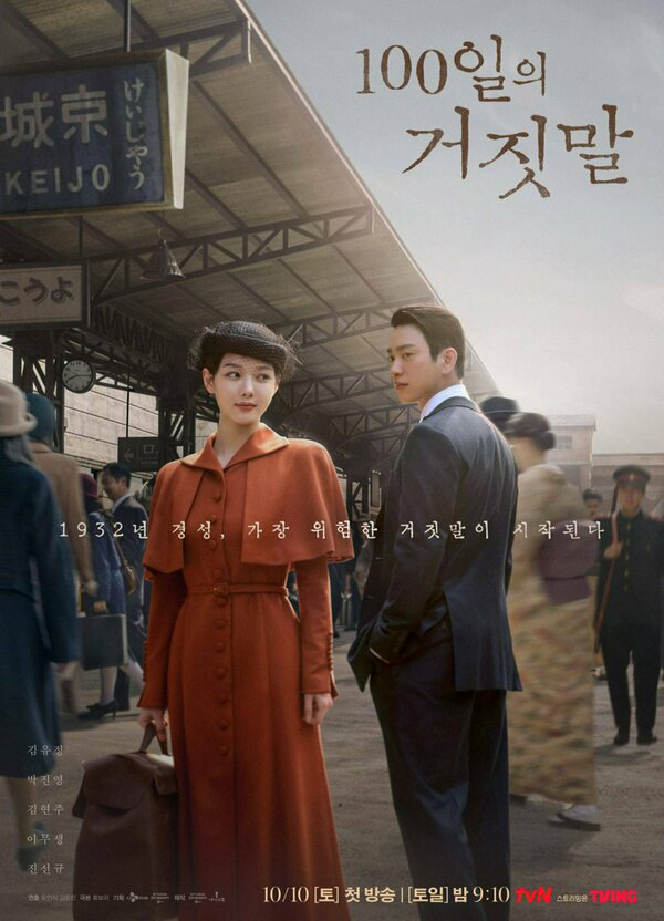 100 дней лжи